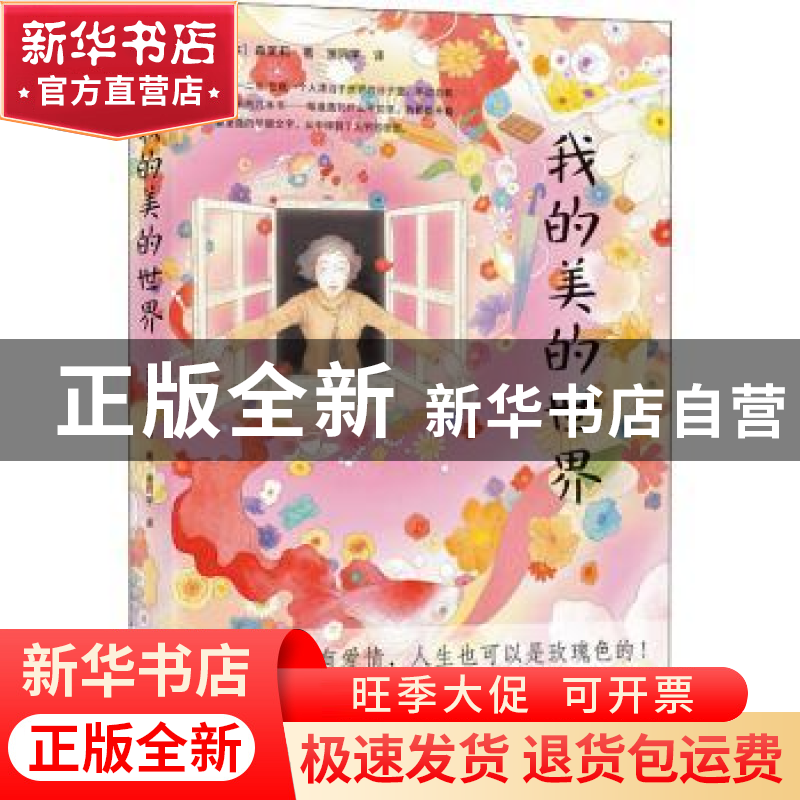 正版 我的美的世界 【日】 森茉莉 著 人天兀鲁思 出品 译林出版社