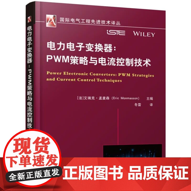 电力电子变换器建模和控制 传导电磁干扰的建模预测与抑制方法 结构寄生参数建模与设计 PWM策略与电流控制 二次谐波电流抑高清大图