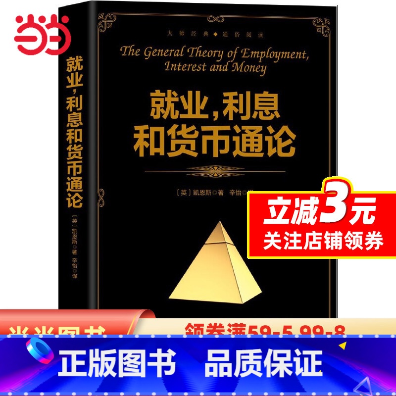 【正版】 书籍就业、利息和货币通论