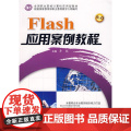 Flash应用案例教程 *F* （京l