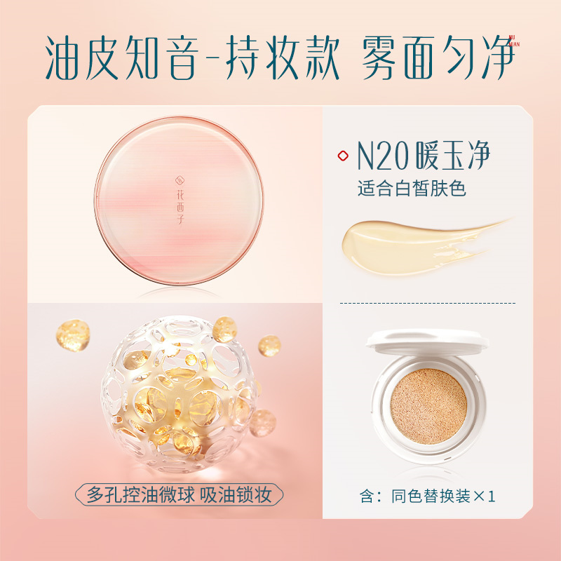 花西子 持妆款-N20暖玉净 玉容无瑕气垫粉底液（一正一替） 11g*2高清大图