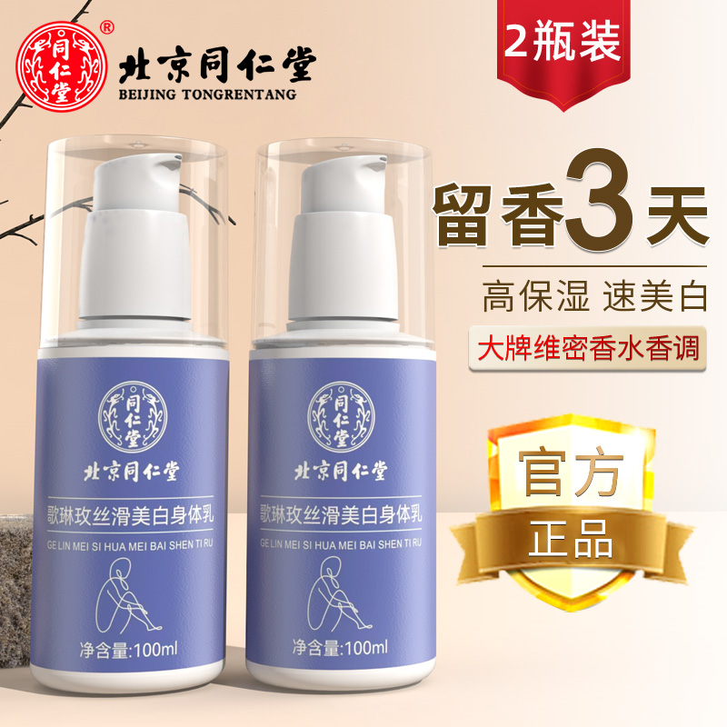 同仁堂烟酰胺身体乳100ml*2瓶
