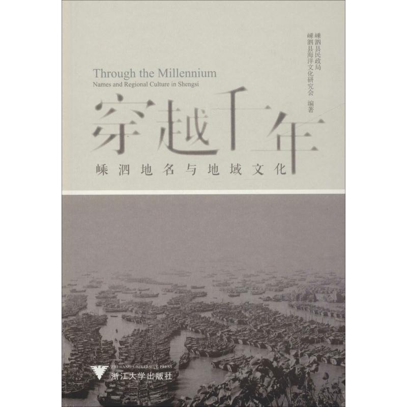 醉染图书穿越千年 嵊泗地名与地域文化9787308187039高清大图