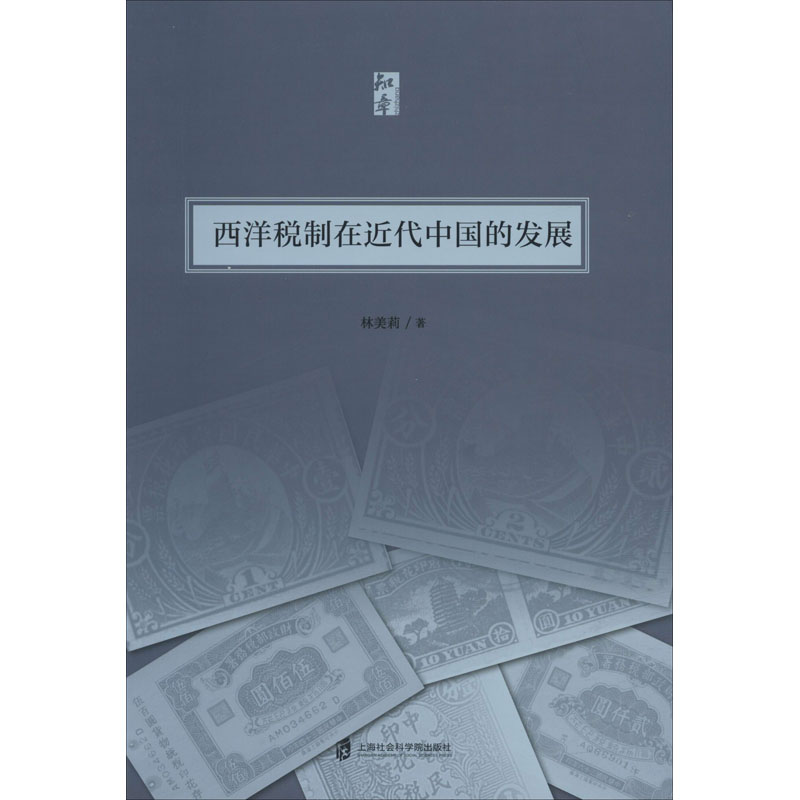 醉染图书西洋税制在近代中国的发展9787552024555高清大图