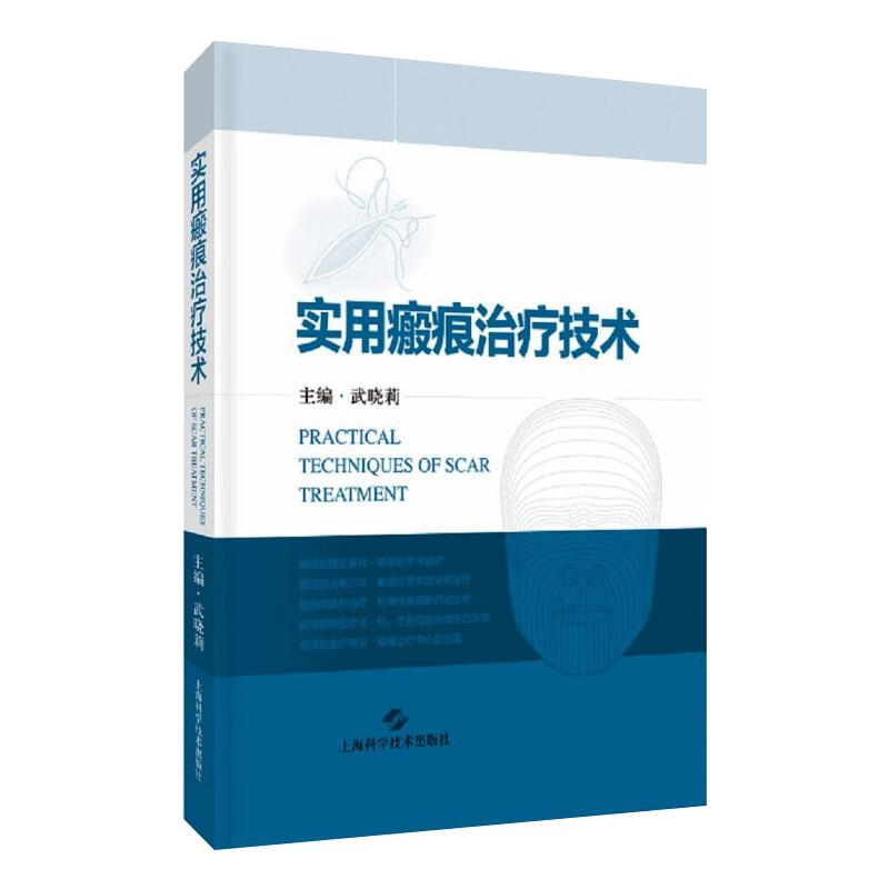 【M】实用瘢痕治疗技术 武晓莉 著 -9787547856253