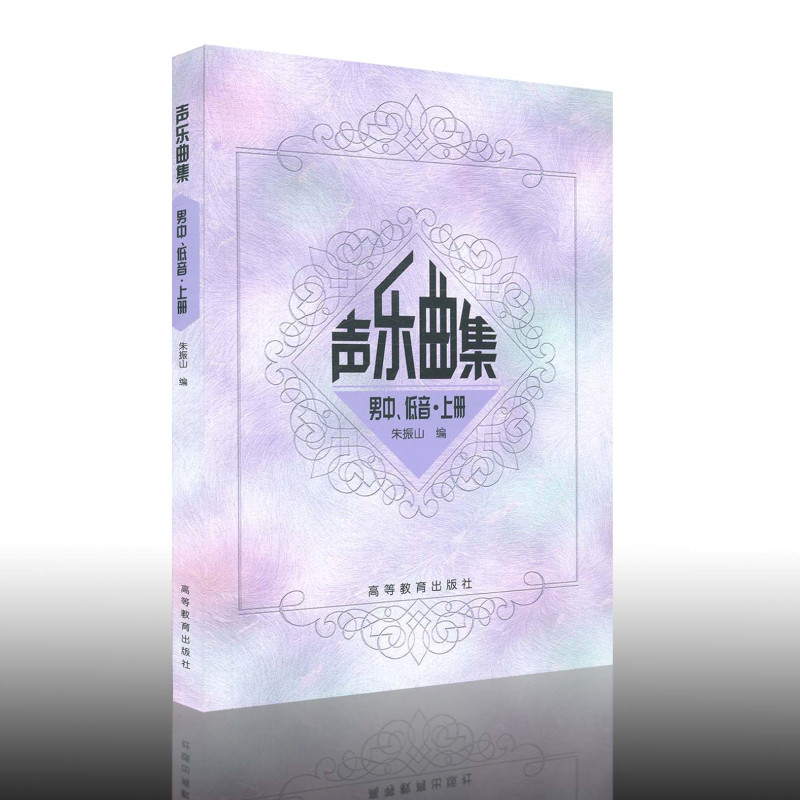 [正版图书]声乐曲集 男中、低音.上下册 共2册 朱振山编 歌曲 声乐曲 师范大学 男低音 男中音书籍 声乐曲集男中低音