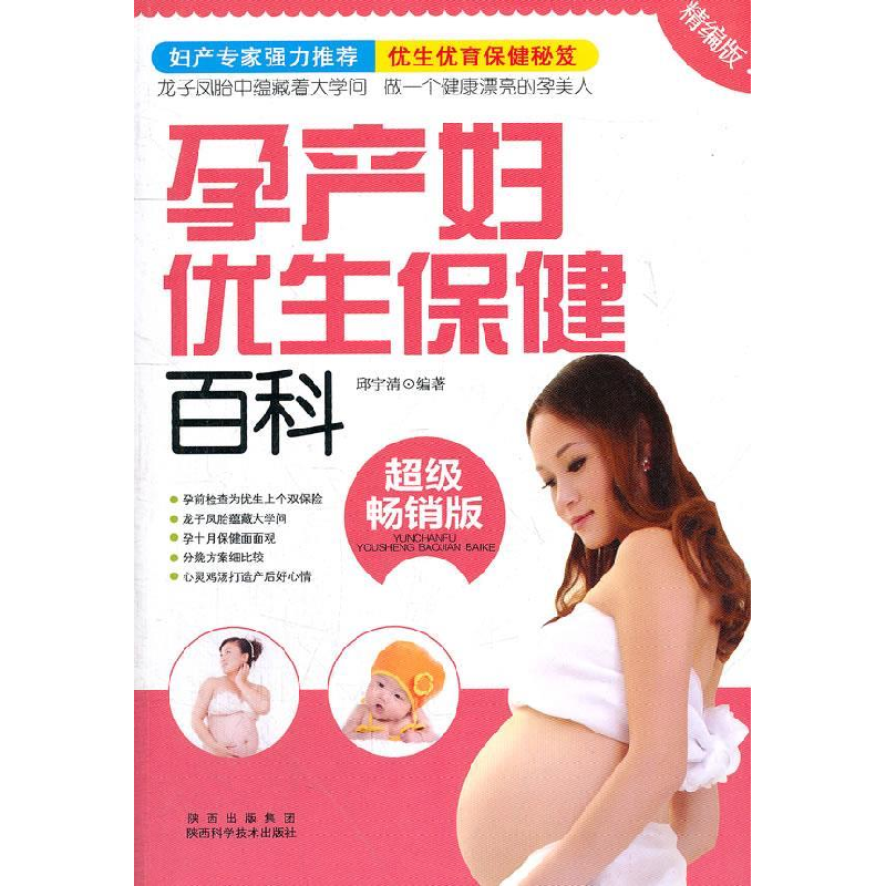 正版新书】孕产妇优生保健百科邱宇清9787536952270