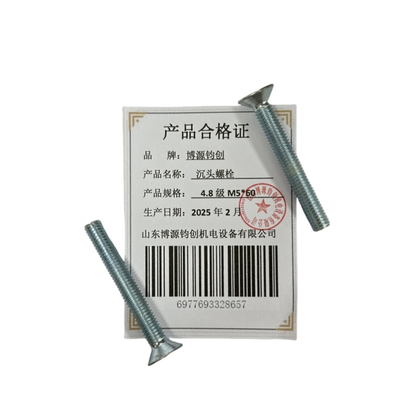 博源钧创 沉头螺栓4.8级M5*60个高清大图