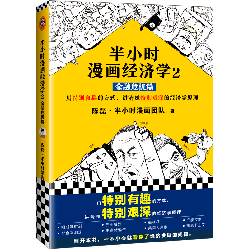 【M】半小时漫画经济学 2 金融危机篇-9787544388672
