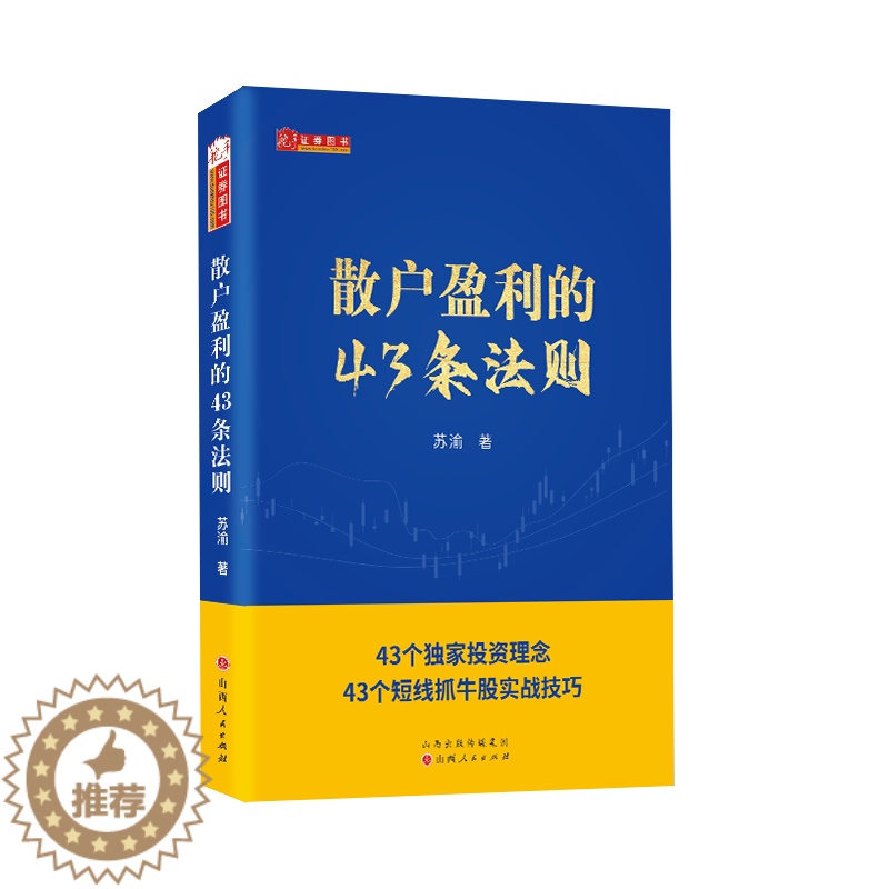 【醉染正版】舵手新书 散户盈利的43条法则 苏渝著 43个散户投资理念短线抓牛股实战技巧 新手散户炒股入门书籍