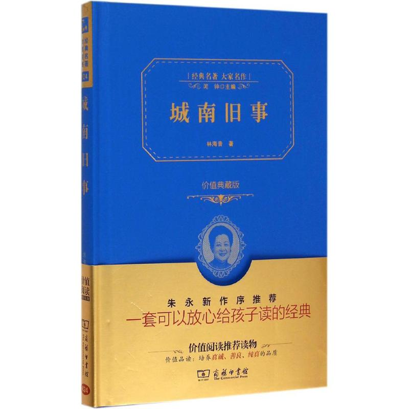 正版新书]城南旧事 价值典藏版(价值典藏版)林海音97871001139高清大图