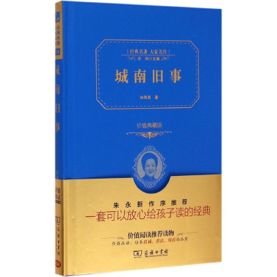 正版新书]城南旧事 价值典藏版(价值典藏版)林海音97871001139