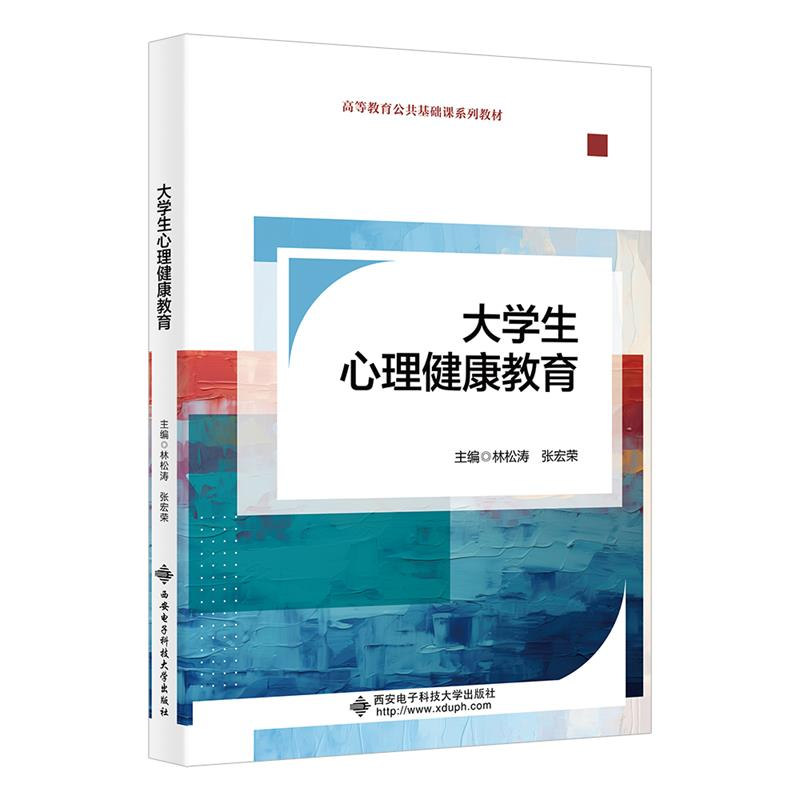 正版新书】大学生心理健康教育林松涛9787560673073