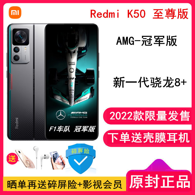 [原封]小米Redmi K50至尊版 梅赛德斯-AMG F1车队 冠军版 12GB+512GB 骁龙8+处理器 拍照游戏手机 红米K50 至尊版