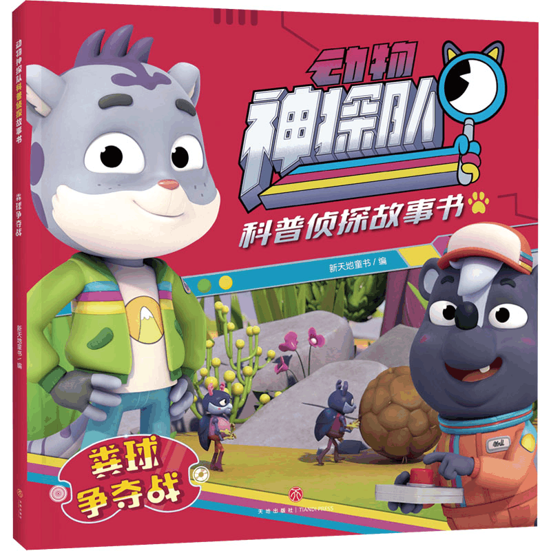 [M]粪球争夺战-9787545576566图片