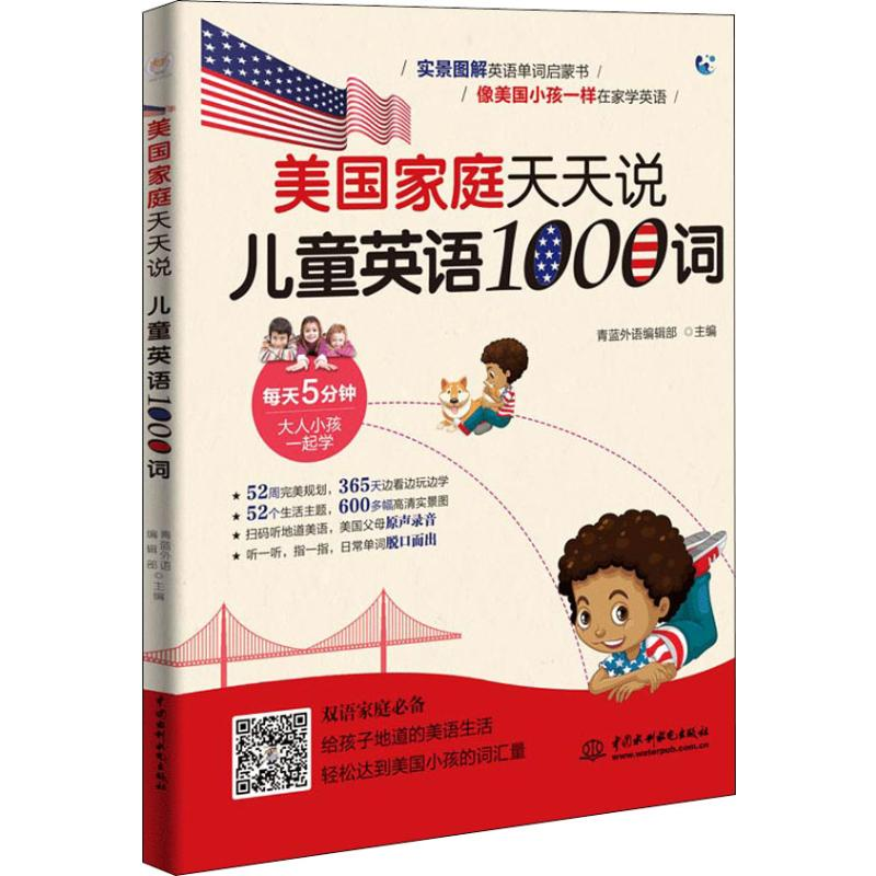 【M】美国家庭天天说 儿童英语1000词-9787517075783