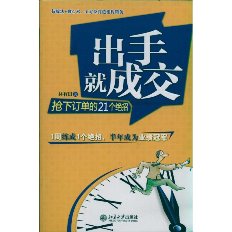 音像出手就成交——抢订的21个绝招林有田
