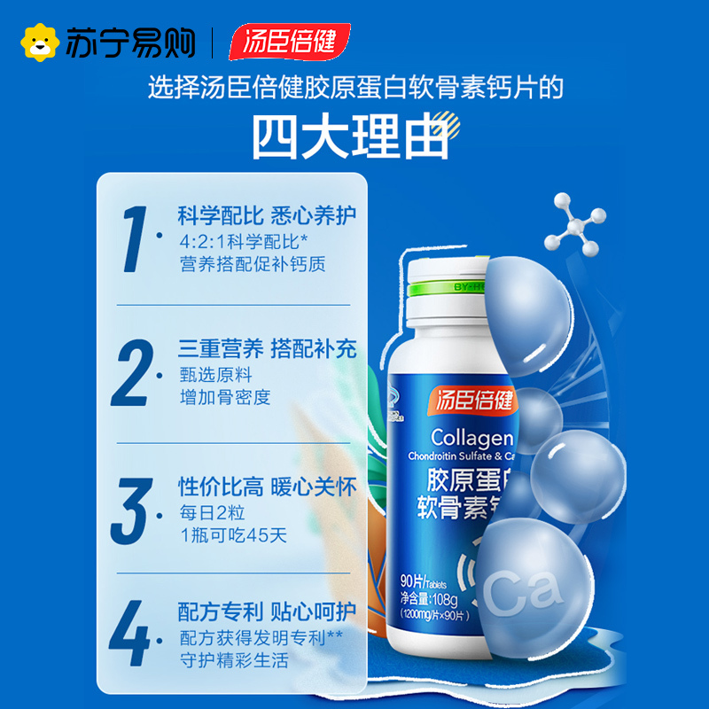 汤臣倍健钙片90片/瓶*2瓶中老年人补钙礼盒装软骨素钙成年成人男女性骨质疏松抽筋