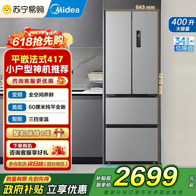[自营]美的冰箱60CM超薄嵌入400升法式多门一级能效变频风冷无霜家用大容量MR-417WFPE 国补 以旧换新