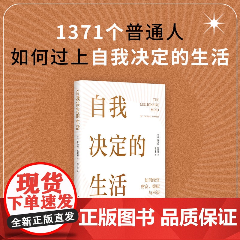 自我决定的生活 + 邻家的百万富翁 托马斯·斯坦利 财富自由套装2册 时间管理励志成功理财高清大图