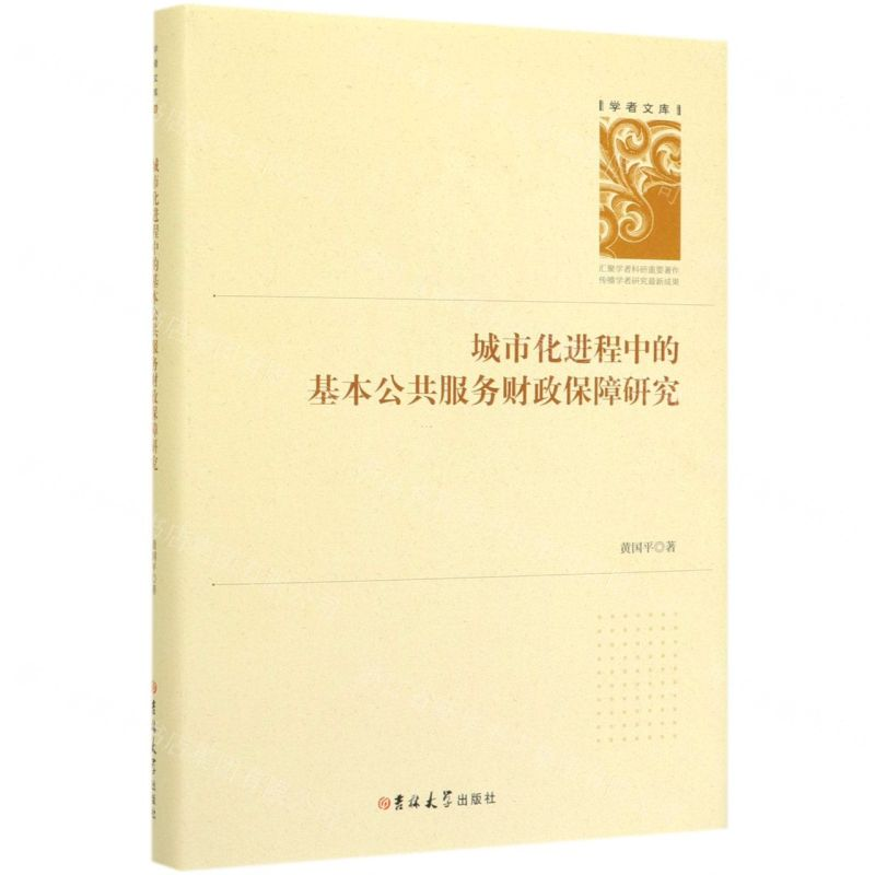 [N]城市化进程中的基本公共服务财政保障研究(精)/学者文库-9787569253092高清大图