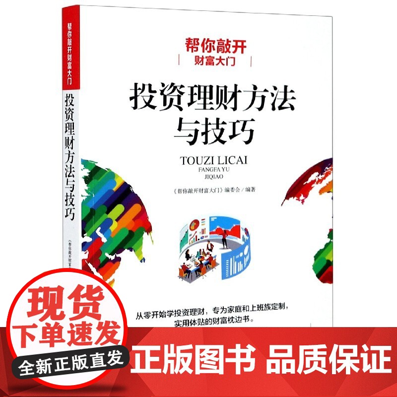 投资理财方法与技巧(帮你敲开财富大门)高清大图