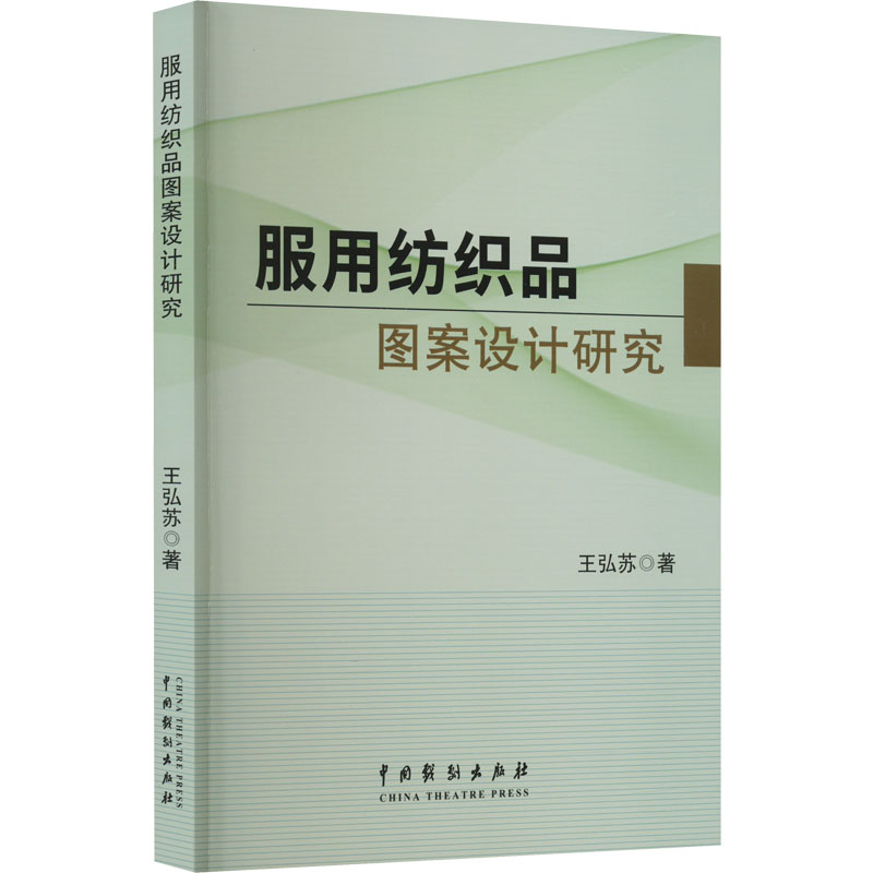 【M】服用纺织品图案设计研究-9787104052647