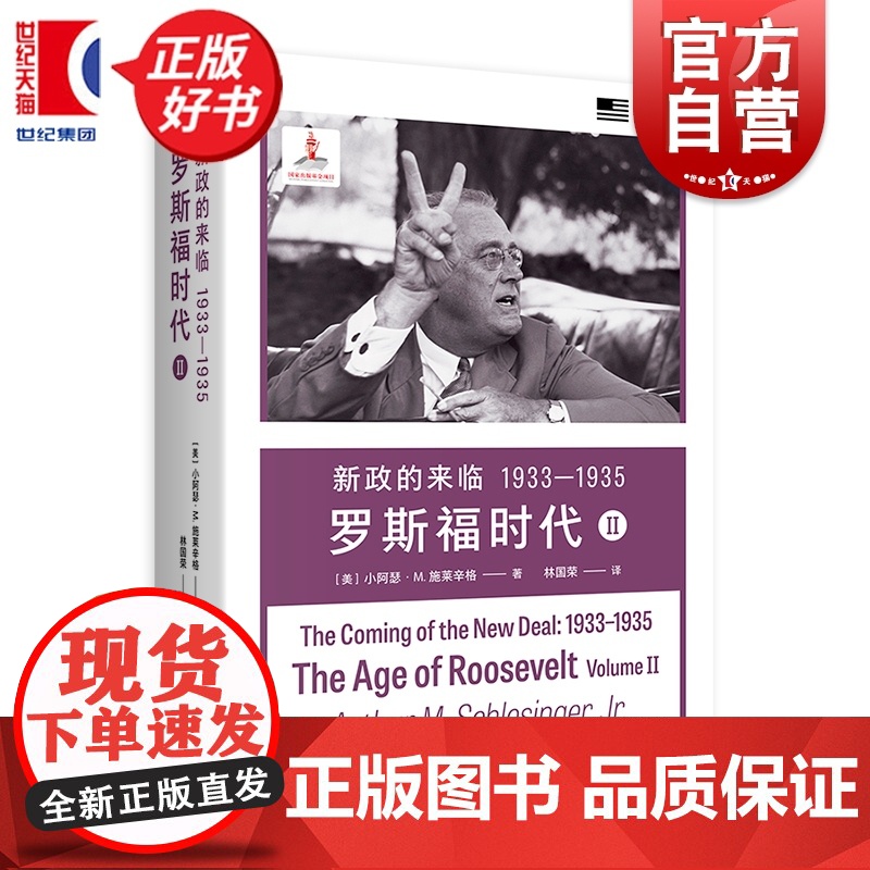 新政的来临1933-1935:罗斯福时代Ⅱ 小阿瑟M施莱辛格史学经典 上海译文出版社世界史美国政治人物传记