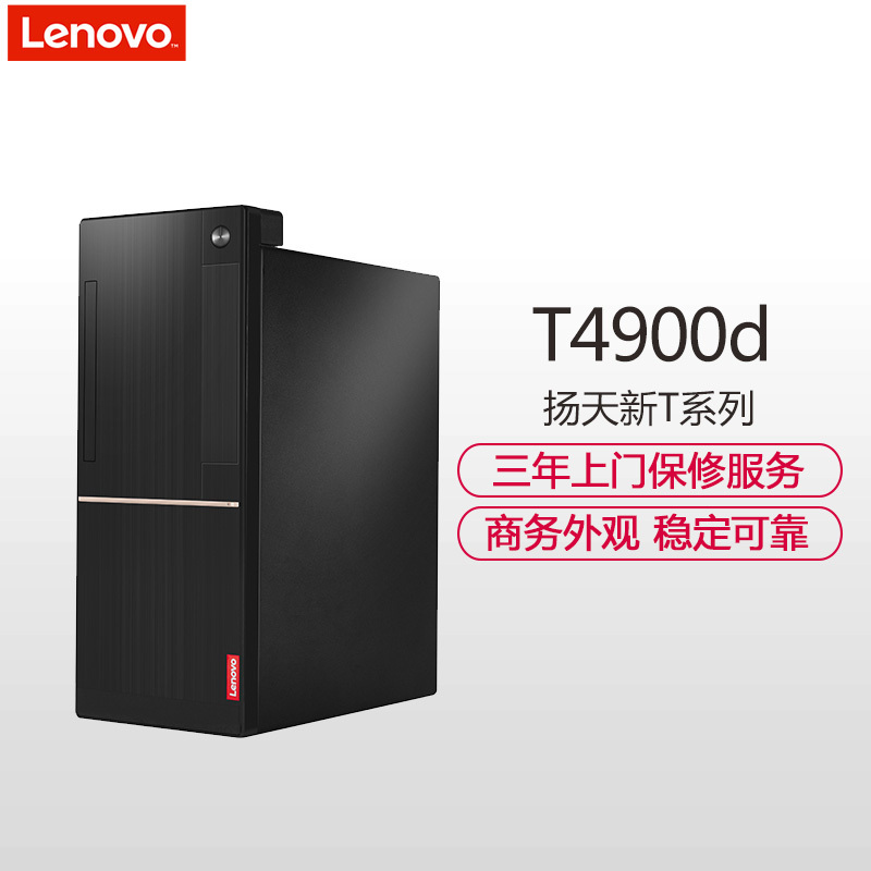 联想(Lenovo)扬天T4900d 商用台式电脑主机定制(Intel i5 7400 4GB 500GB+128GB固态 无光驱 W10H)高清大图