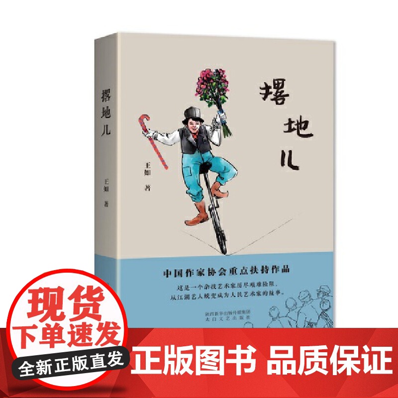 撂地儿 王如 太白文艺出版社 正版书籍高清大图