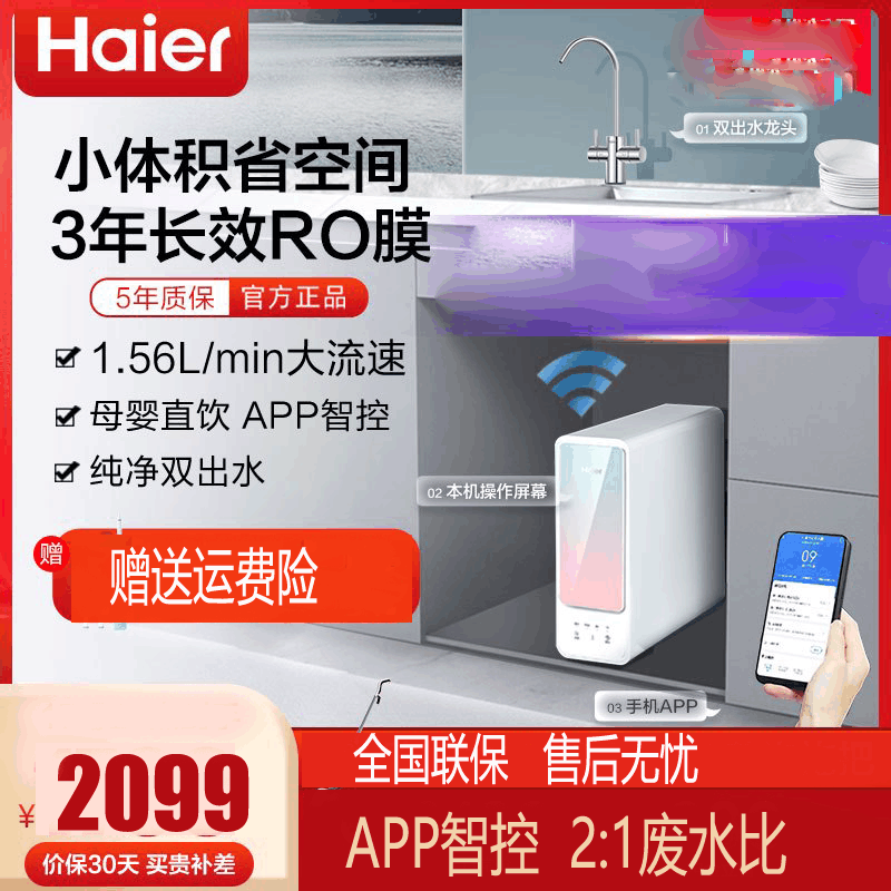 海尔(Haier) 净水器家用小体积1.56L/min大流量母婴直饮RO反渗透净水机自然湃.霓川 HRO6H66-2U1图片