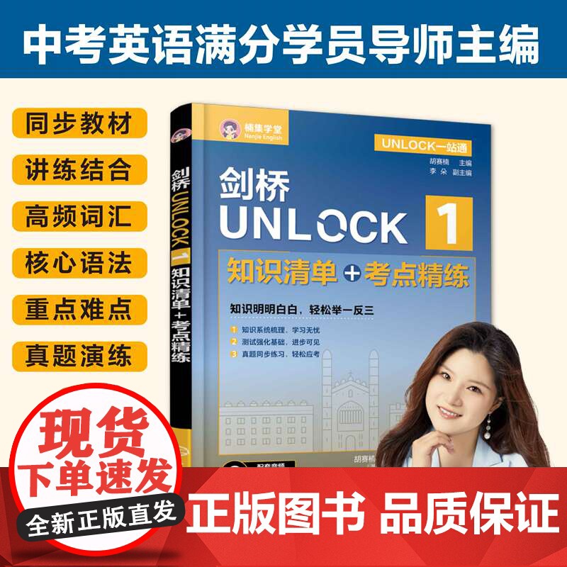 3册 剑桥UNLOCK1+2+ BASIC 知识清单 考点精练 UNLOCK一站通 胡赛楠主编 同步教材高频词汇核心语高清大图