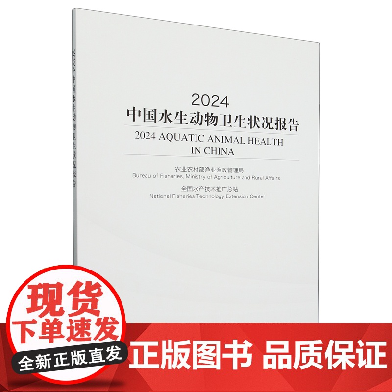 2024中国水生动物卫生状况报告 9787109323391 农业农村部渔业渔政管理局 全国水产技术推广总站 编高清大图
