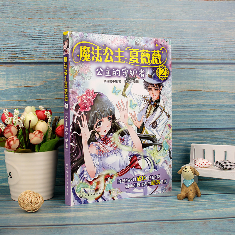 [正版]全套6册 魔法公主夏薇薇 顶猫的小姐 7-15岁少女孩子自主阅读魔幻小说励志童话故事书治愈系书籍奇幻魔法公主成