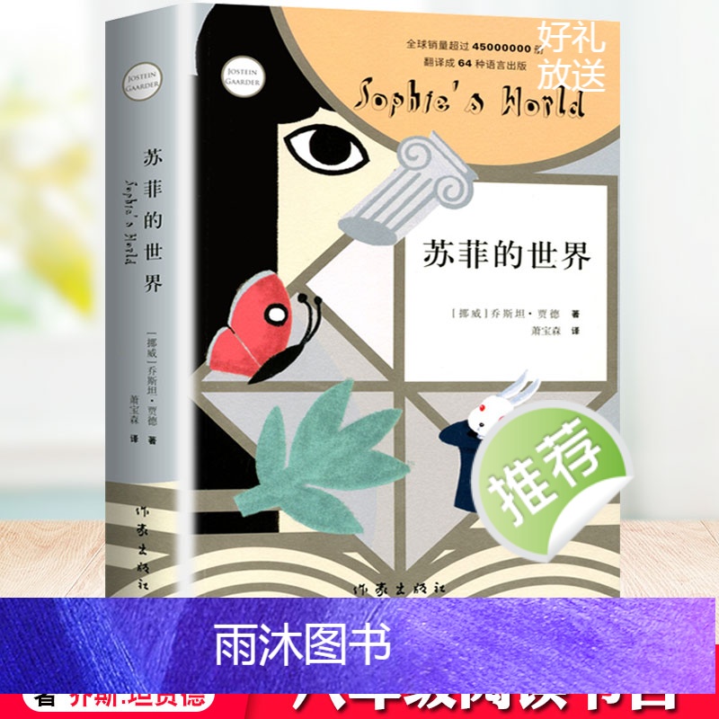 苏菲的世界 [正版]苏菲的世界原著八年级下册乔斯坦贾德著作家出版社初中课外书阅读书籍必读的小说初中生青少年版书籍七八九年高清大图