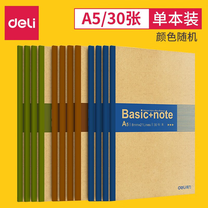 得力deli-7672软抄本A5-30张初高中生用文具小学生办公用品记事本 10本颜色随机