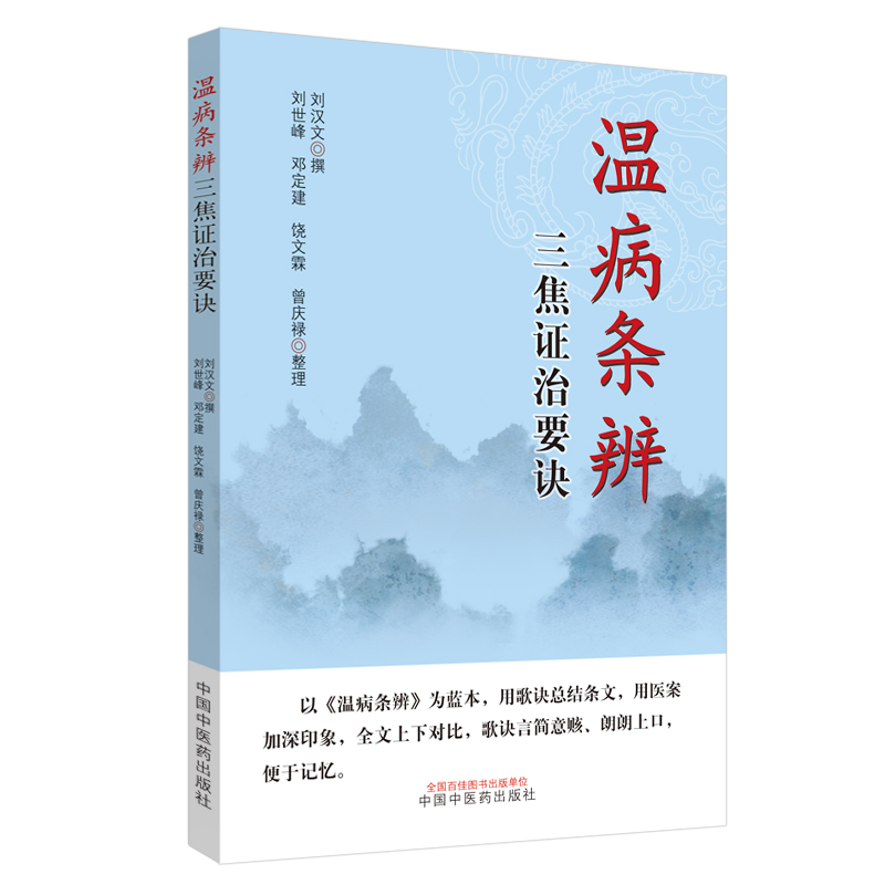醉染图书温病三篇治要诀9787513246736高清大图