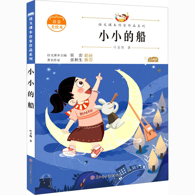 醉染图书小小的船 注音美绘本9787558545290高清大图