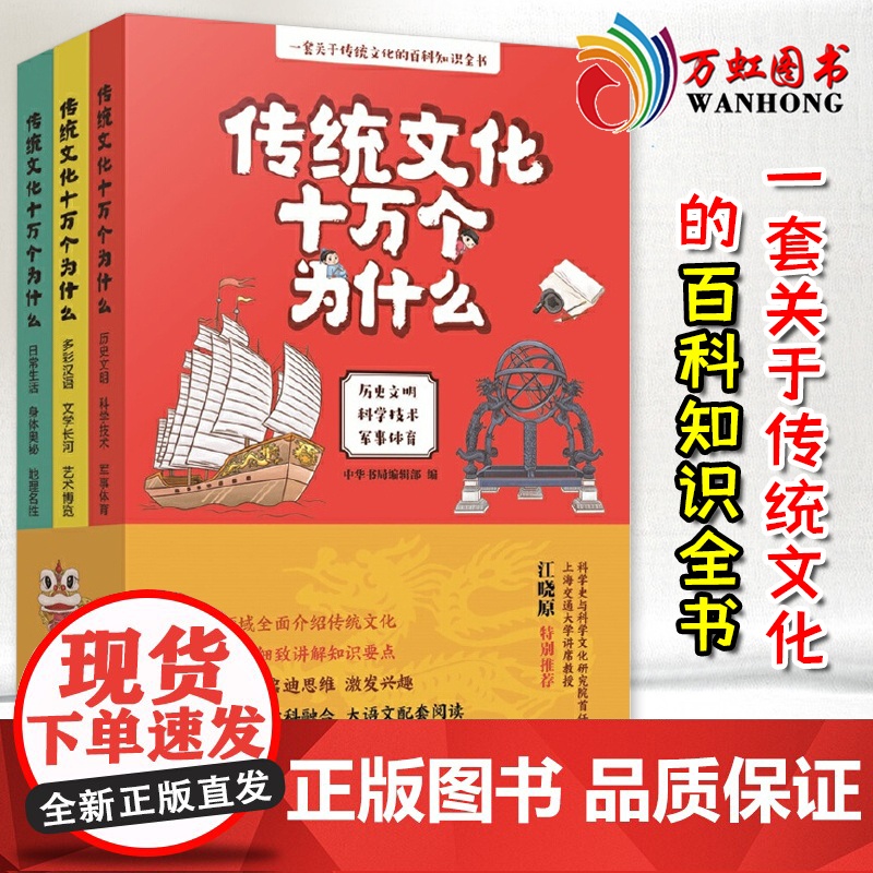 传统文化十万个为什么 全三册 一套关于传统文化的百科知识全书 中华书局