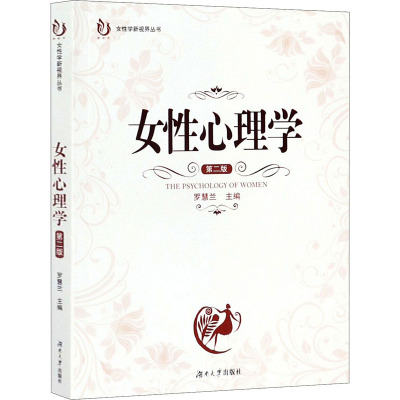 女性心理学 第2版 罗慧兰 编 社科 文轩网