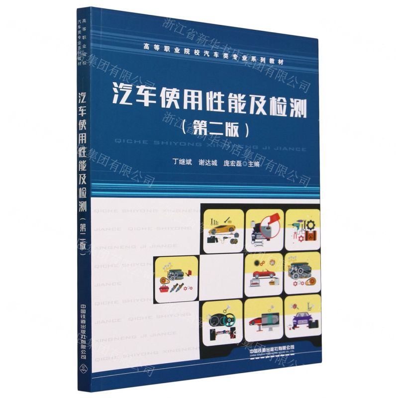 [N]汽车使用性能及检测(第2版高等职业院校汽车类专业系列教材)-9787113287948高清大图