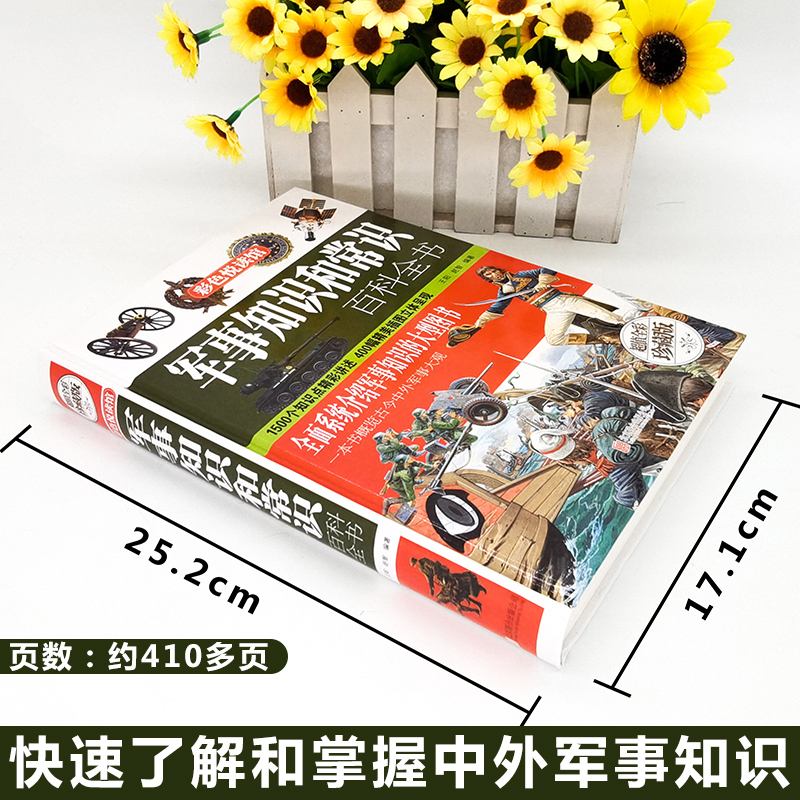 [正版]大厚本精装军事知识和常识百科全书 儿童课外历史知识读物百科全书军事理论书籍 军事文化青少年课外阅读科普类书籍