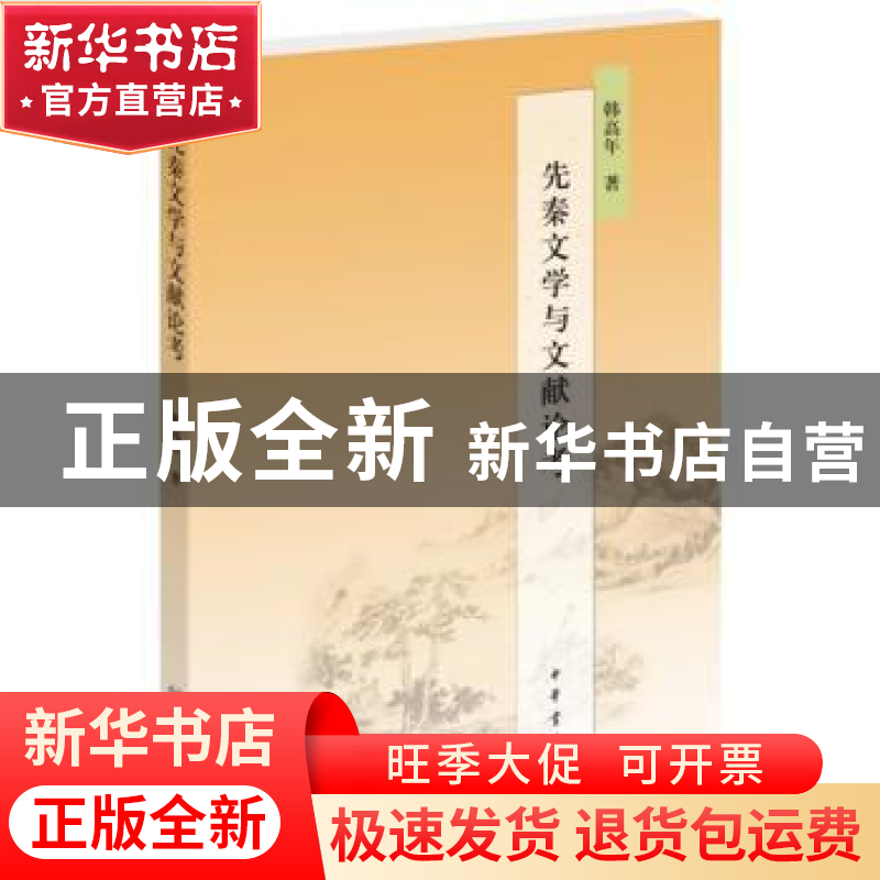 正版 先秦文学与文献论考 韩高年 中华书局 9787101124514 书籍高清大图
