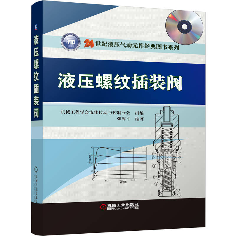 [友一个正版] 液压螺纹插装阀 张海平 安装连接方式 结构 阀芯 稳态液动力 性能参数 稳态特性与测试 溢流阀高清大图