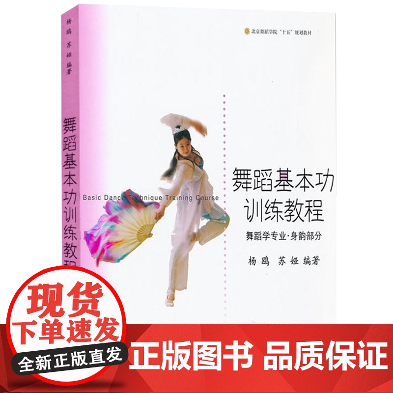 舞蹈基本功训练教程 舞蹈学专业 身韵部分 杨鸥 中国古典舞课程教程教材 舞蹈技术 舞蹈理论 正版图书籍 上海音乐出版社