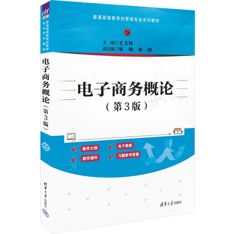 正版新书]电子商务概论(第3版)主编:王玉珍 副主编:张瑞高清大图