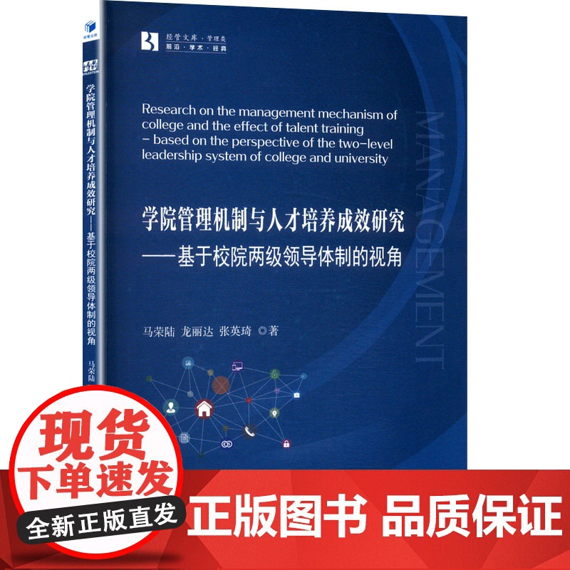 学院管理机制与人才培养成效研究——基于校院两级领导体制的视角 马荣陆,龙丽达,张英琦 著 育儿其他文教 正版图书籍高清大图