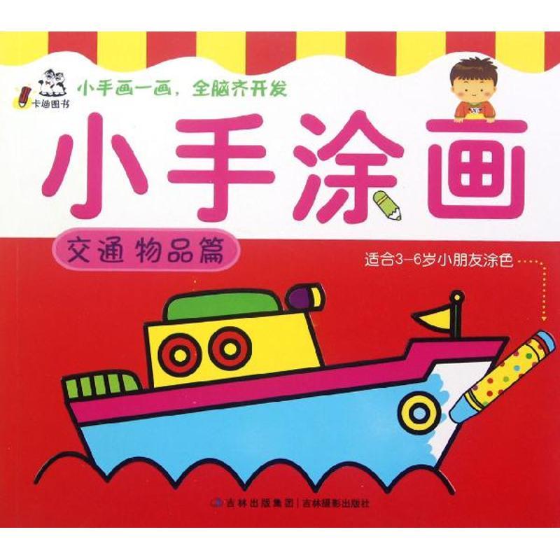 正版新书】小手涂画(交通物品篇)卡迪图书公司9787549813544