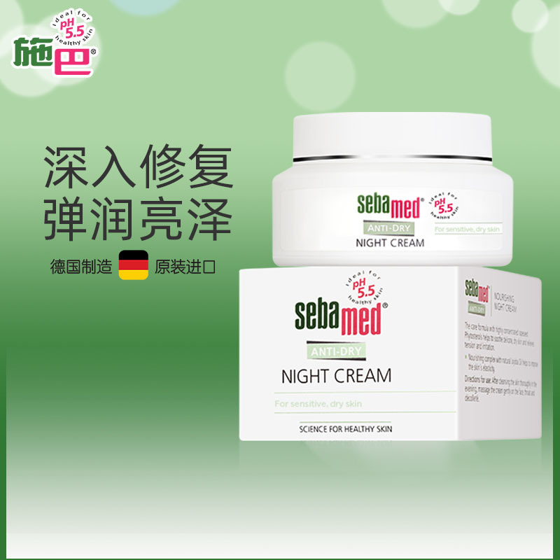 施巴(sebamed)补水保湿面霜晚霜夜间修护舒缓敏感干燥紧致肌肤50ml德国原装进口