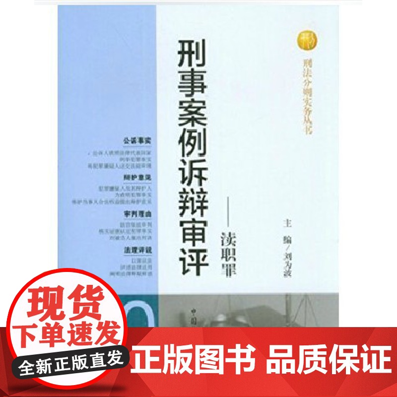 刑事案例诉辩审评 渎职罪 刘为波 主编 中国检察出版社 正版高清大图